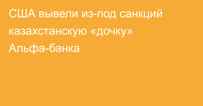 США вывели из-под санкций казахстанскую «дочку» Альфа-банка 