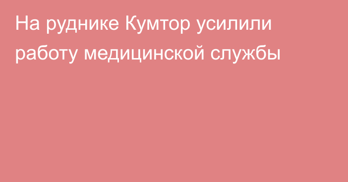 На руднике Кумтор усилили работу медицинской службы