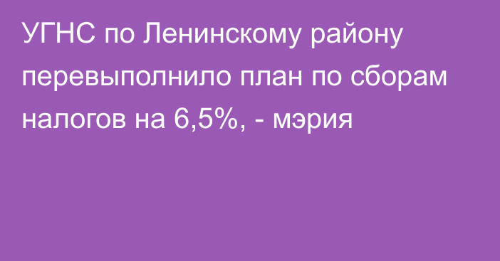 УГНС по Ленинскому району перевыполнило план по сборам налогов на 6,5%, - мэрия