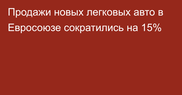 Продажи новых легковых авто в Евросоюзе сократились на 15%