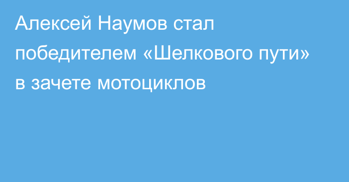 Алексей Наумов стал победителем «Шелкового пути» в зачете мотоциклов