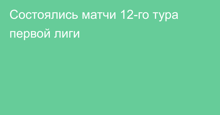 Состоялись матчи 12-го тура первой лиги