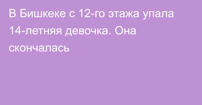 В Бишкеке с 12-го этажа упала 14-летняя девочка. Она скончалась