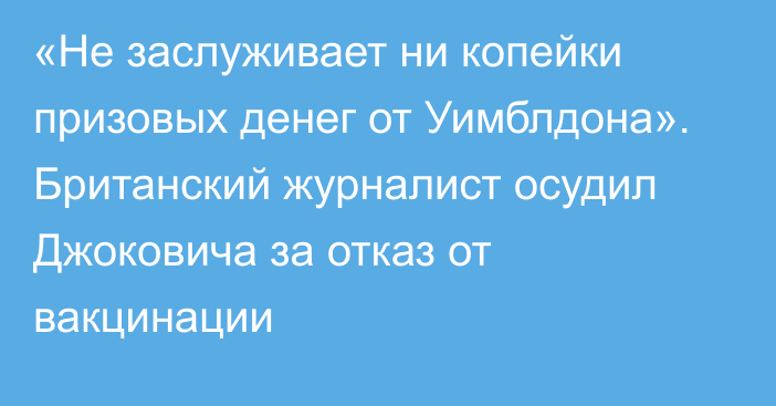 «Не заслуживает ни копейки призовых денег от Уимблдона». Британский журналист осудил Джоковича за отказ от вакцинации