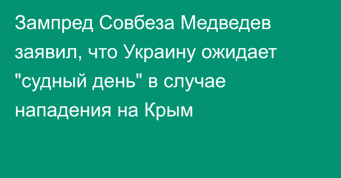 Зампред Совбеза Медведев заявил, что Украину ожидает 