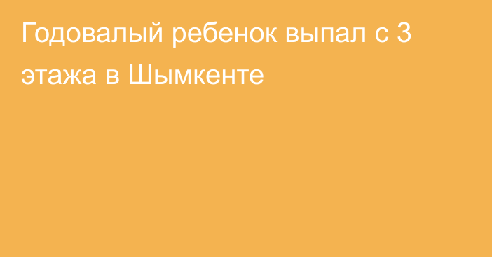 Годовалый ребенок выпал с 3 этажа в Шымкенте