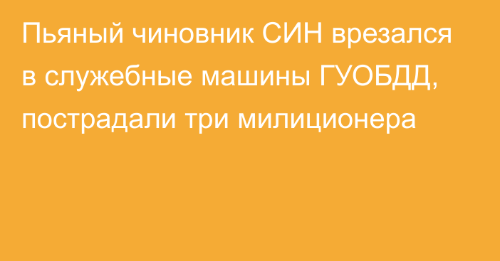 Пьяный чиновник СИН врезался в служебные машины ГУОБДД, пострадали три милиционера