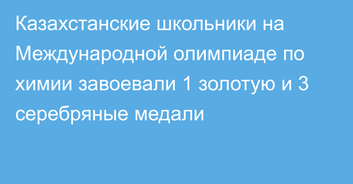  Казахстанские школьники на Международной олимпиаде по химии завоевали 1 золотую и 3 серебряные медали