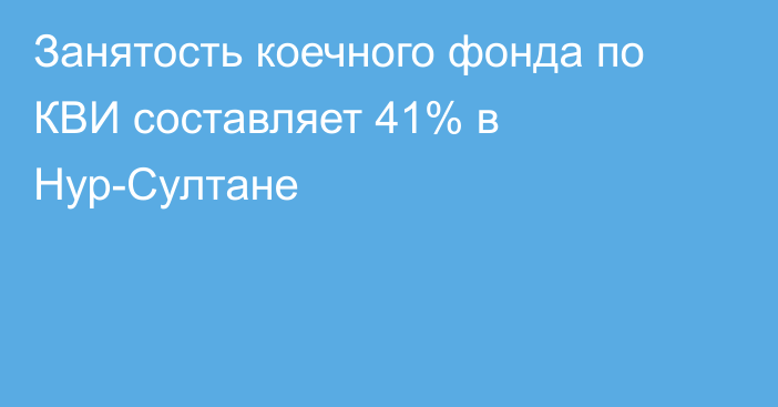 Занятость коечного фонда по КВИ составляет 41% в Нур-Султане