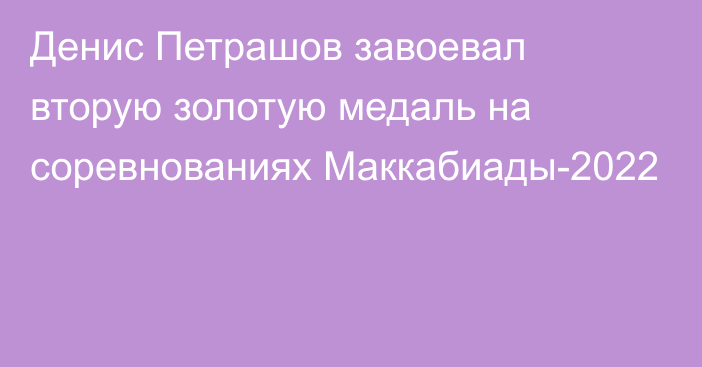 Денис Петрашов завоевал вторую золотую медаль на соревнованиях Маккабиады-2022