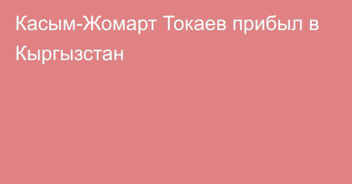 Касым-Жомарт Токаев прибыл в Кыргызстан