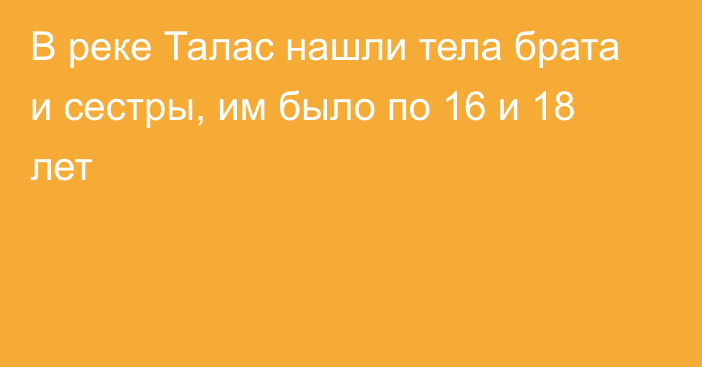 В реке Талас нашли тела брата и сестры, им было по 16 и 18 лет