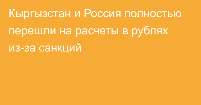 Кыргызстан и Россия полностью перешли на расчеты в рублях из-за санкций