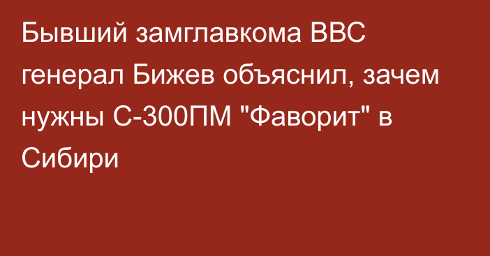 Бывший замглавкома ВВС генерал Бижев объяснил, зачем нужны С-300ПМ 