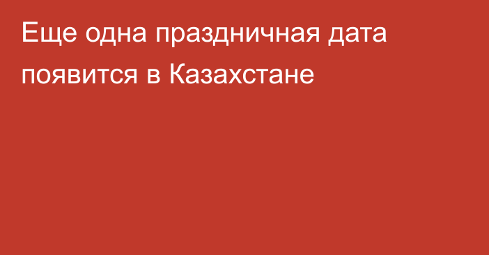 Еще одна праздничная дата появится в Казахстане