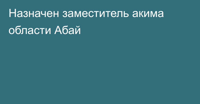 Назначен заместитель акима области Абай