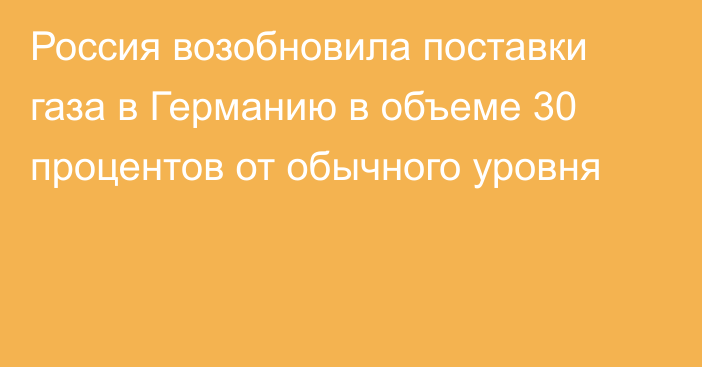 Россия возобновила поставки газа в Германию в объеме 30 процентов от обычного уровня