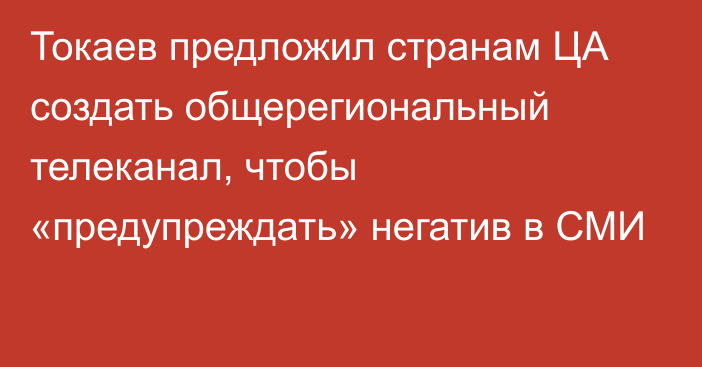 Токаев предложил странам ЦА создать общерегиональный телеканал, чтобы «предупреждать» негатив в СМИ