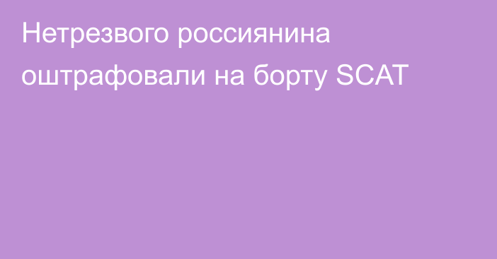 Нетрезвого россиянина оштрафовали на борту SCAT