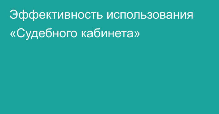 Эффективность использования «Судебного кабинета»