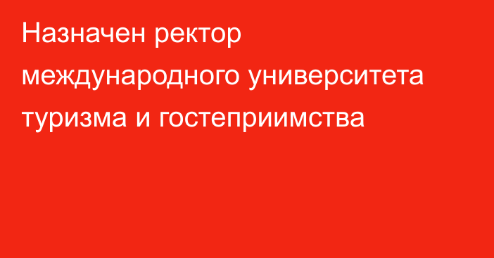 Назначен ректор международного университета туризма и гостеприимства