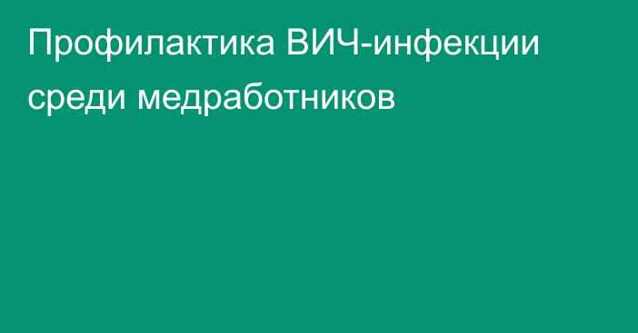 Профилактика ВИЧ-инфекции среди медработников