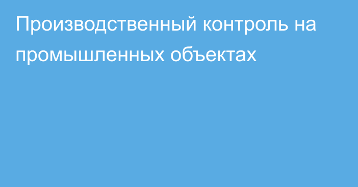 Производственный контроль на промышленных объектах