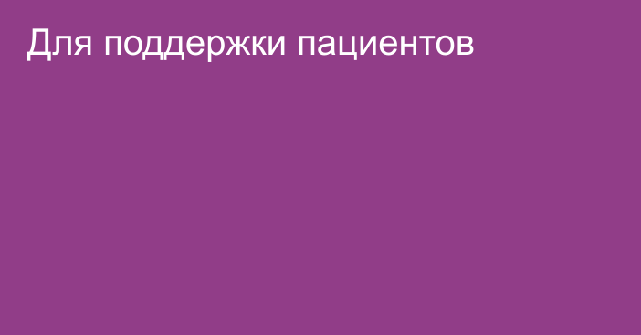 Для поддержки пациентов