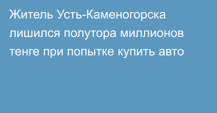 Житель Усть-Каменогорска лишился полутора миллионов тенге при попытке купить авто