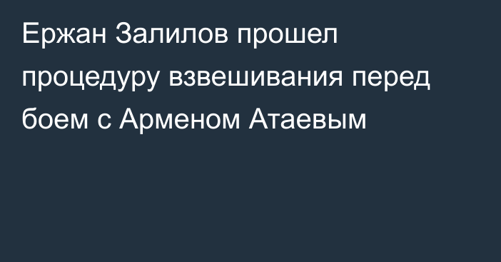 Ержан Залилов прошел процедуру взвешивания перед боем с Арменом Атаевым