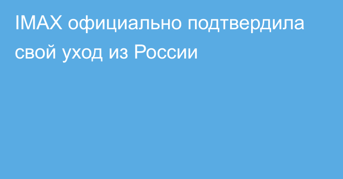 IMAX официально подтвердила свой уход из России