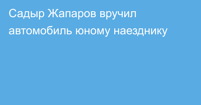 Садыр Жапаров вручил автомобиль юному наезднику