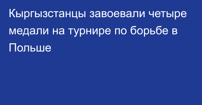 Кыргызстанцы завоевали четыре медали на турнире по борьбе в Польше