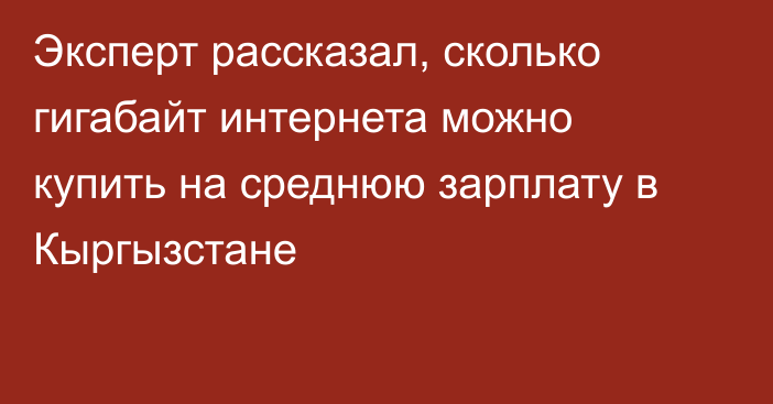 Эксперт рассказал, сколько гигабайт интернета можно купить на среднюю зарплату в Кыргызстане 