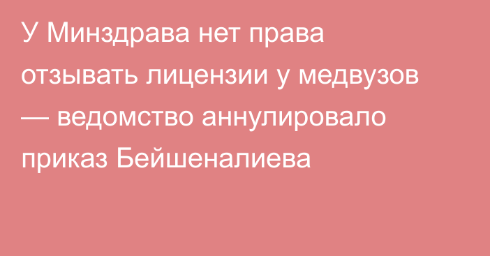 У Минздрава нет права отзывать лицензии у медвузов — ведомство аннулировало приказ Бейшеналиева