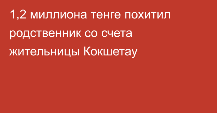 1,2 миллиона тенге похитил родственник со счета жительницы Кокшетау