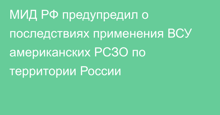 МИД РФ предупредил о последствиях применения ВСУ американских РСЗО по территории России