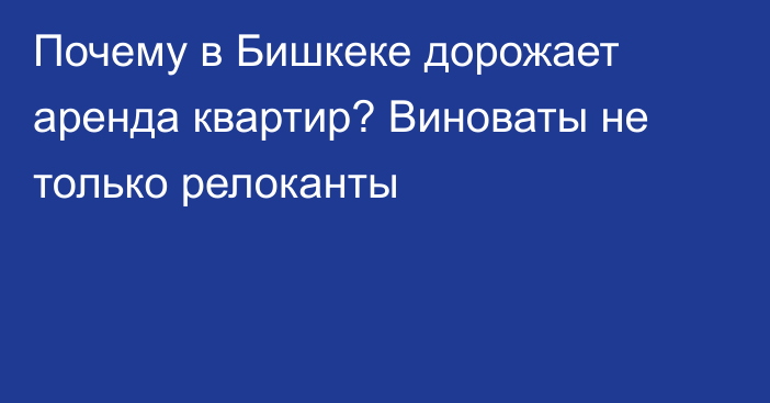 Почему в Бишкеке дорожает аренда квартир? Виноваты не только релоканты