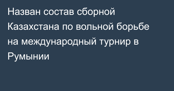 Назван состав сборной Казахстана по вольной борьбе на международный турнир в Румынии