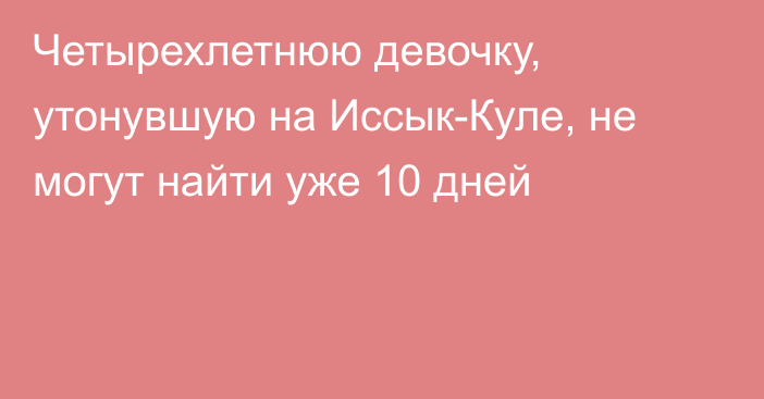 Четырехлетнюю девочку, утонувшую на Иссык-Куле, не могут найти уже 10 дней