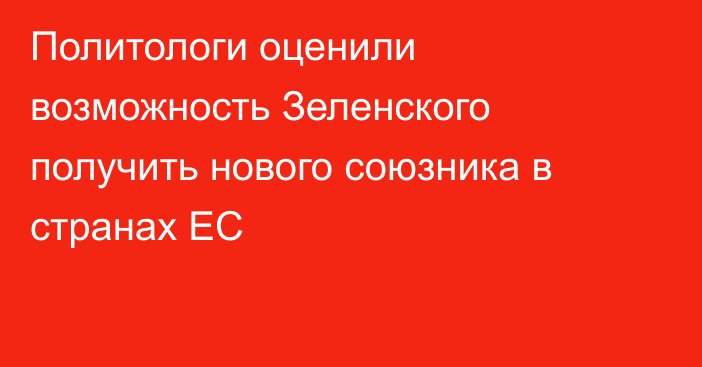 Политологи оценили возможность Зеленского получить нового союзника в странах ЕС