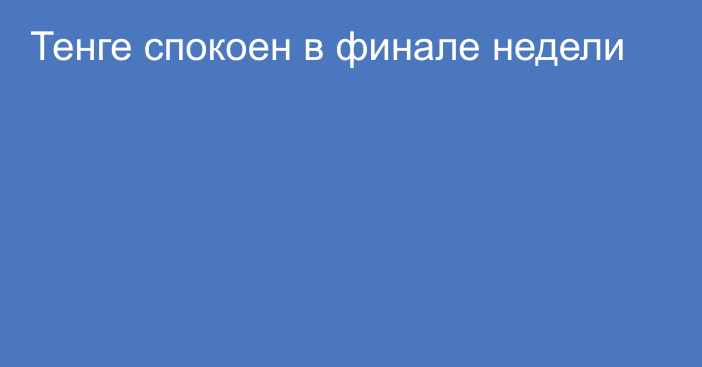 Тенге спокоен в финале недели 