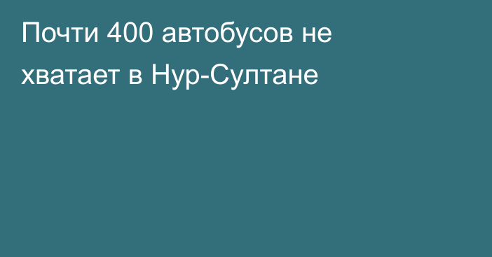 Почти 400 автобусов не хватает в Нур-Султане