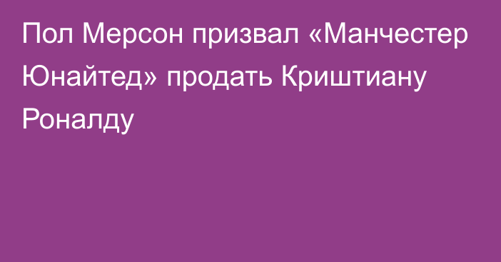 Пол Мерсон призвал «Манчестер Юнайтед» продать Криштиану Роналду