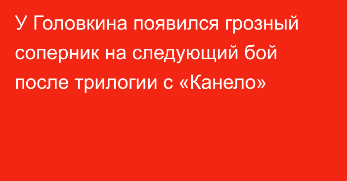 У Головкина появился грозный соперник на следующий бой после трилогии с «Канело»