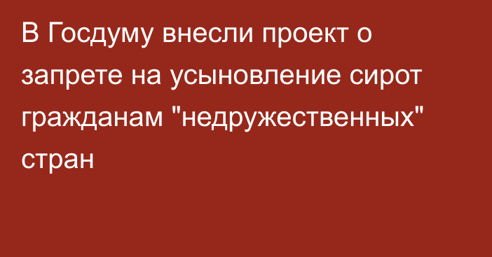 В Госдуму внесли проект о запрете на усыновление сирот гражданам 