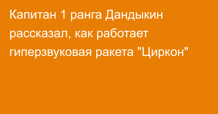 Капитан 1 ранга Дандыкин рассказал, как работает гиперзвуковая ракета 