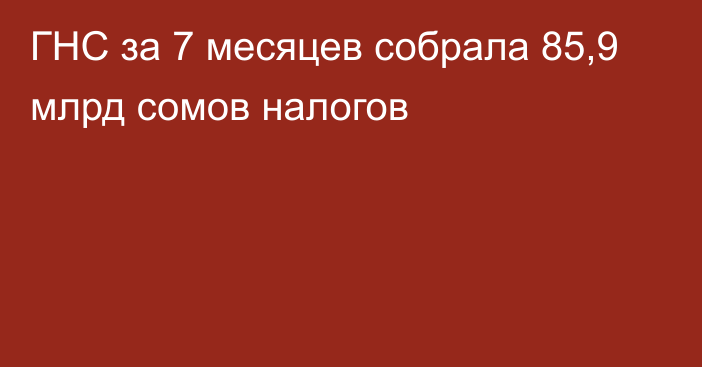 ГНС за 7 месяцев собрала 85,9 млрд сомов налогов