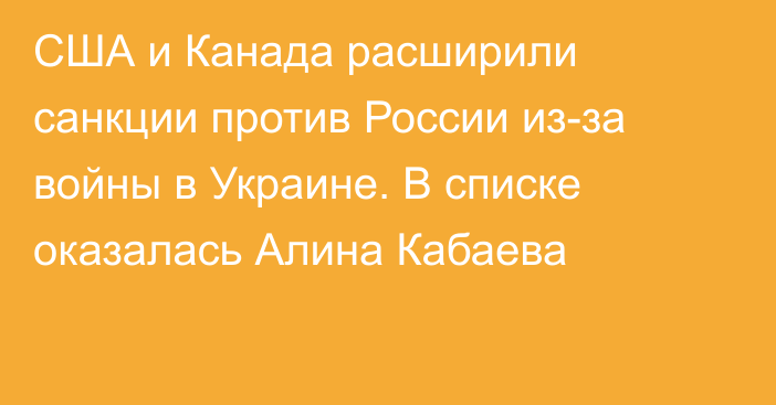 США и Канада расширили санкции против России из-за войны в Украине. В списке оказалась Алина Кабаева