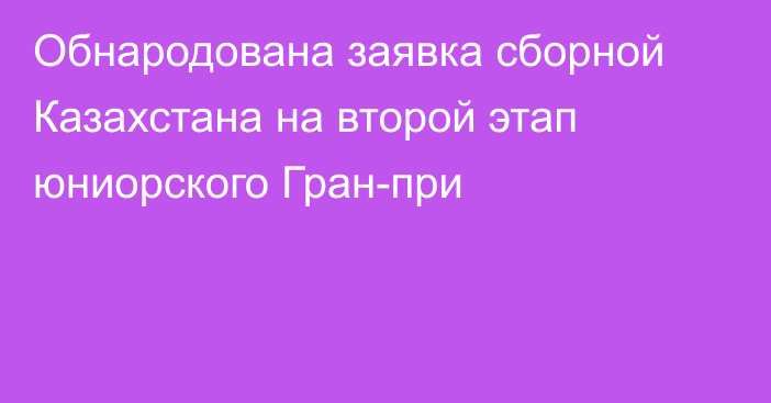 Обнародована заявка сборной Казахстана на второй этап юниорского Гран-при